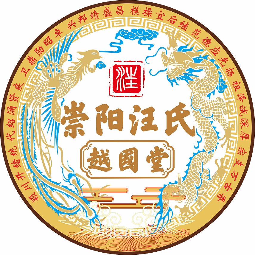 崇阳汪氏